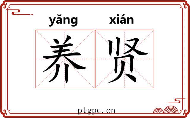 养贤