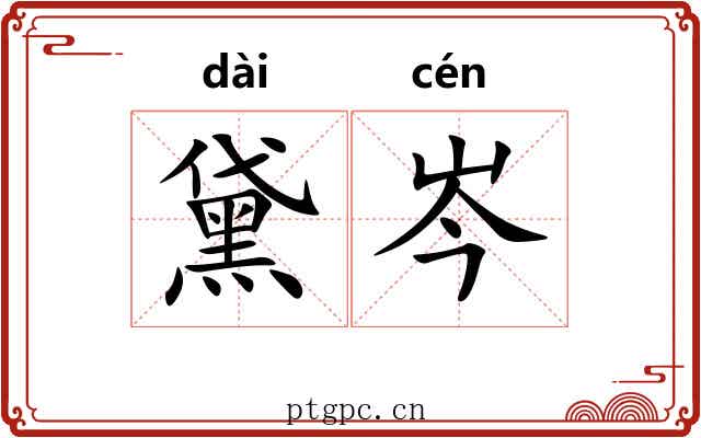 黛岑