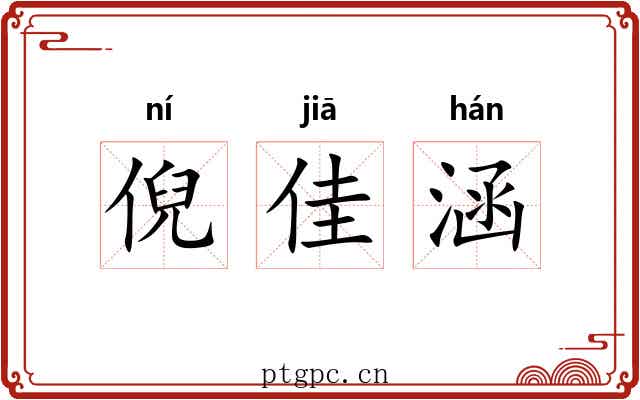 倪佳涵