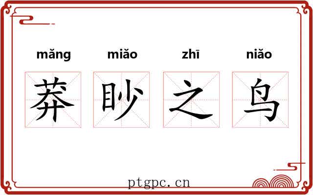 莽眇之鸟 莽眇之鸟