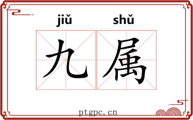 九属 九属