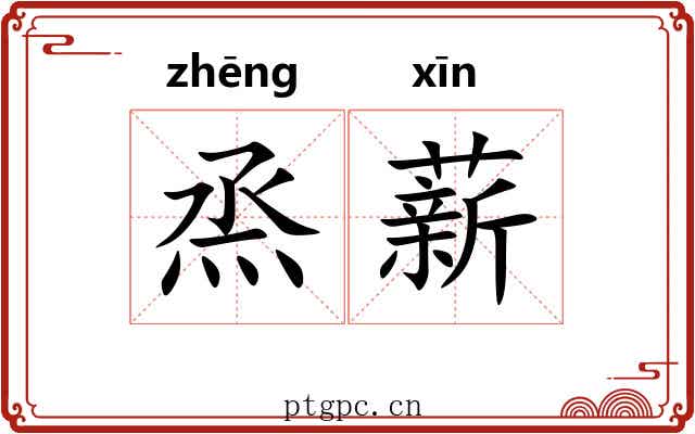 烝薪