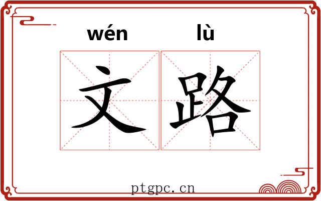 文路