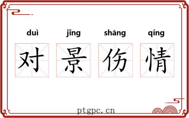 对景伤情