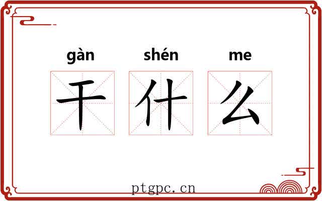 干什么
