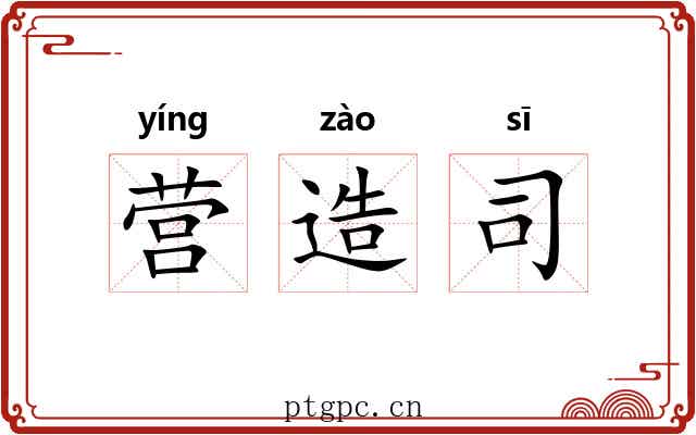 营造司 营造司