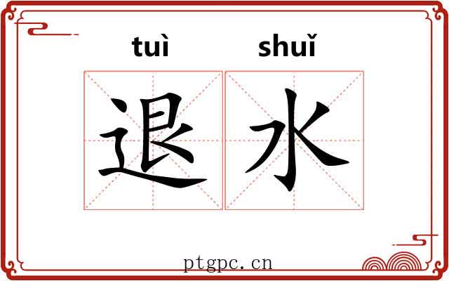 退水