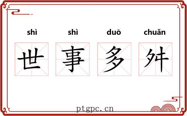 世事多舛 世事多舛