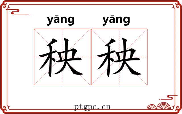 秧秧