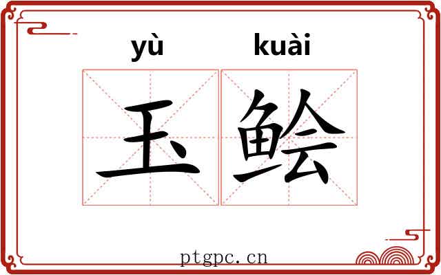 玉鲙