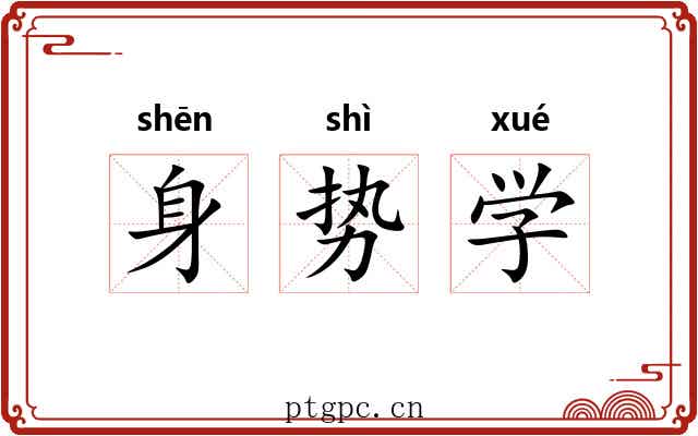 身势学