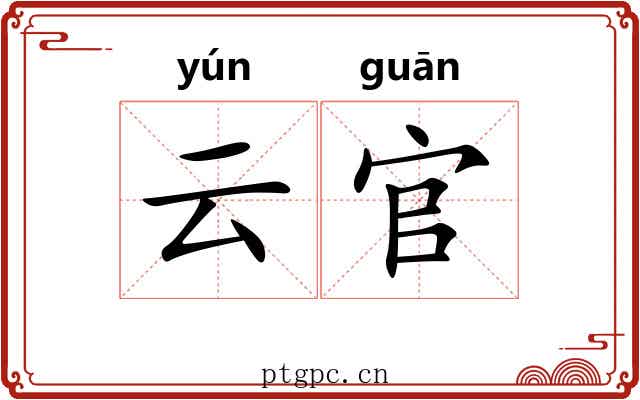 云官