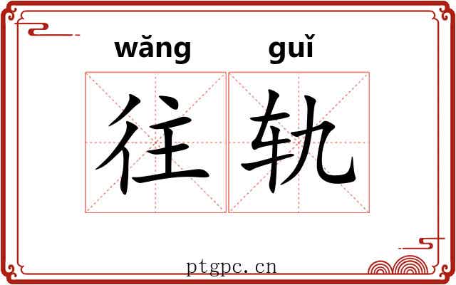 往轨