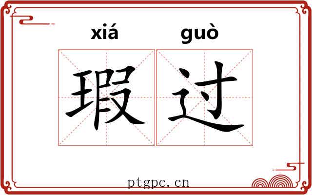 瑕过