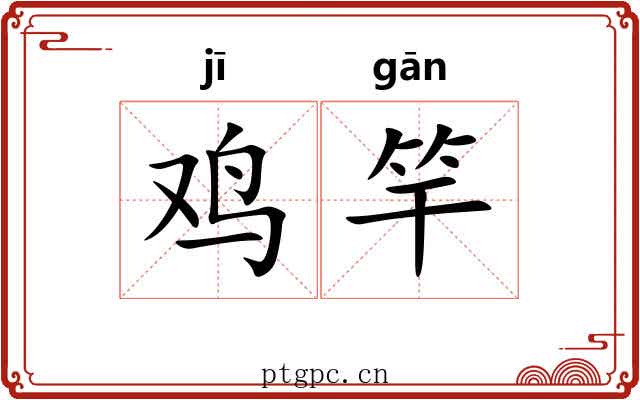 鸡竿 鸡竿