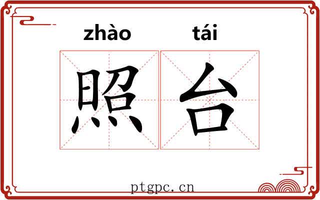 照台
