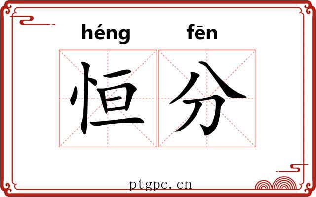 恒分