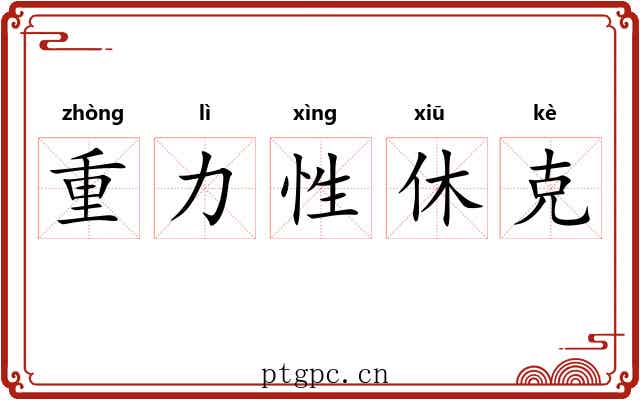 重力性休克 重力性休克