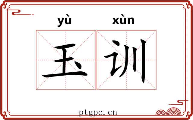 玉训