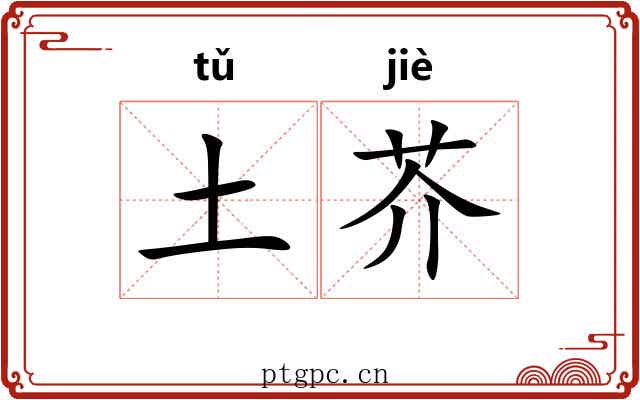 土芥