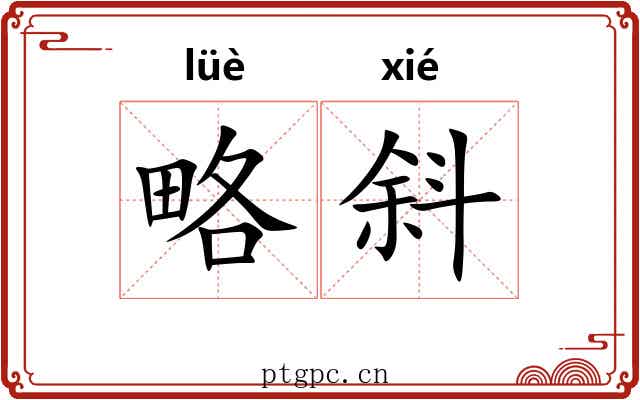 略斜