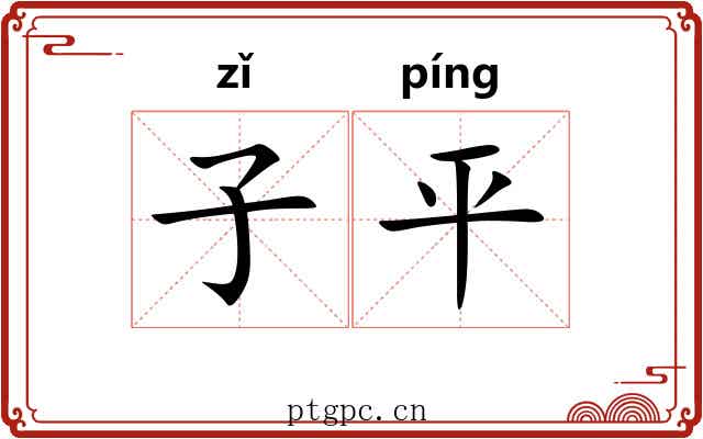 子平 子平