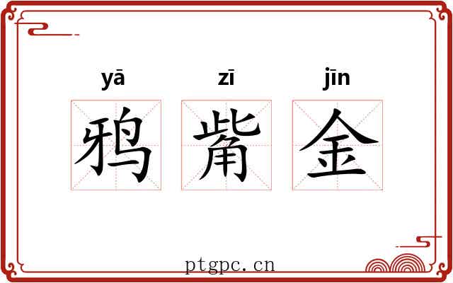 鸦觜金