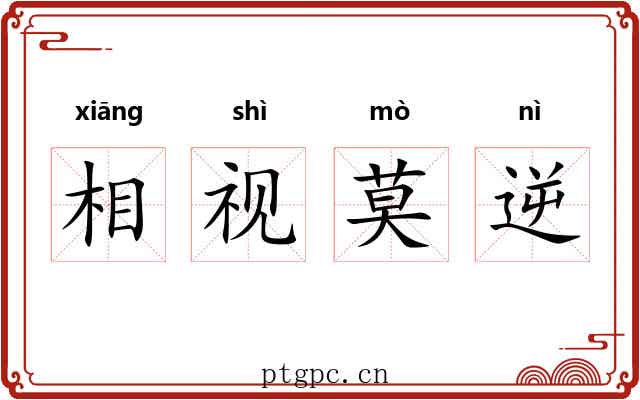 相视莫逆 相视莫逆