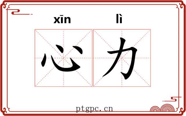 心力 心力