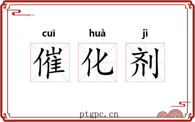 催化剂