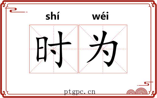 时为 时为