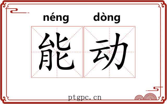 能动