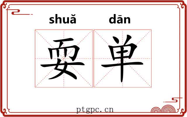 耍单