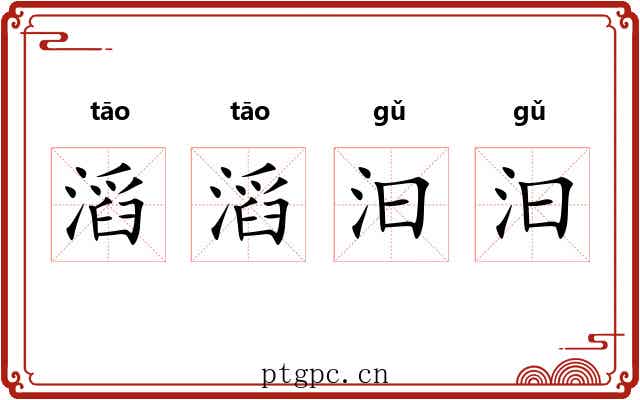滔滔汩汩