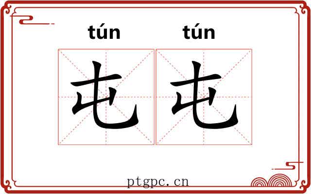 屯屯