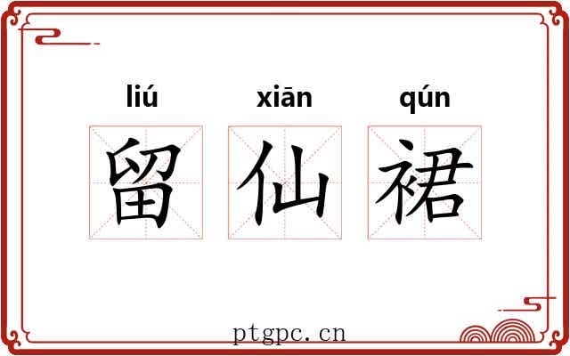 留仙裙 留仙裙