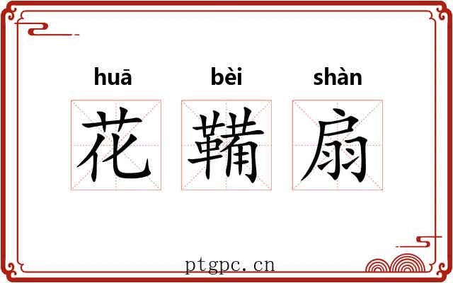 花鞴扇 花鞴扇