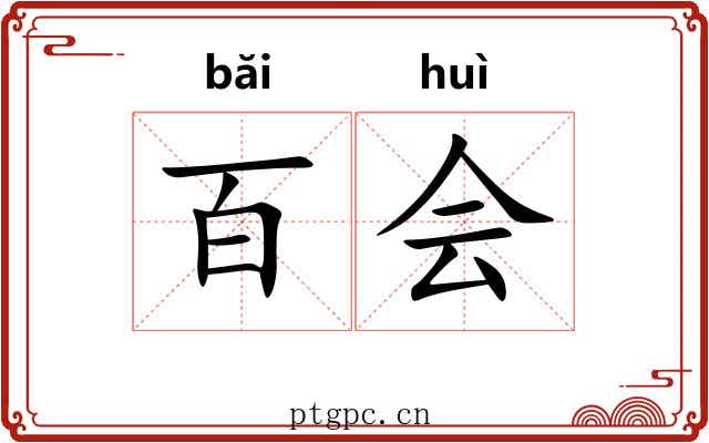 百会