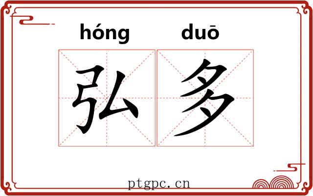 弘多 弘多