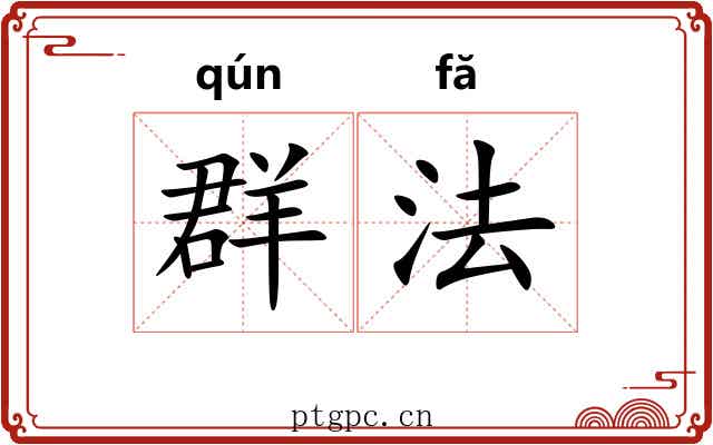 群法 群法