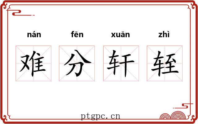 难分轩轾