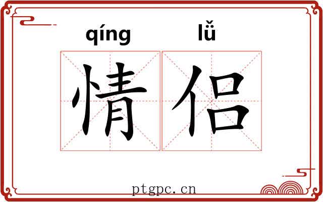 情侣