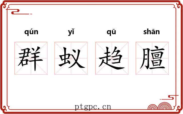 群蚁趋膻
