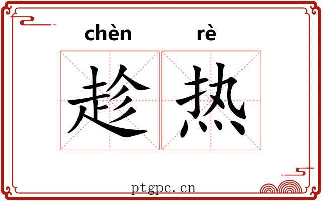 趁热