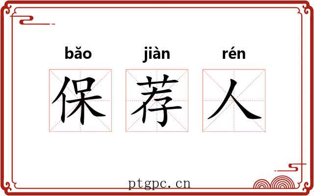 保荐人 保荐人
