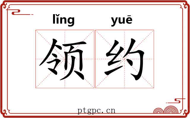领约 领约