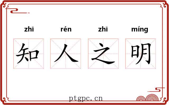 知人之明 知人之明