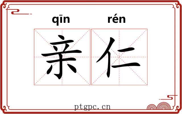 亲仁