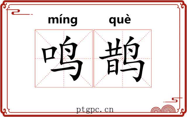 鸣鹊