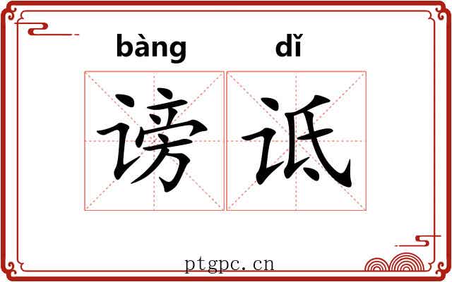 谤诋